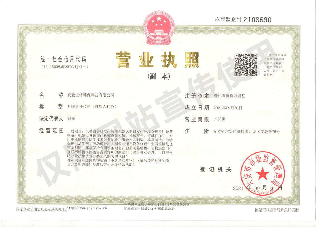 南阳安徽坦洁环保科技有限公司营业执照